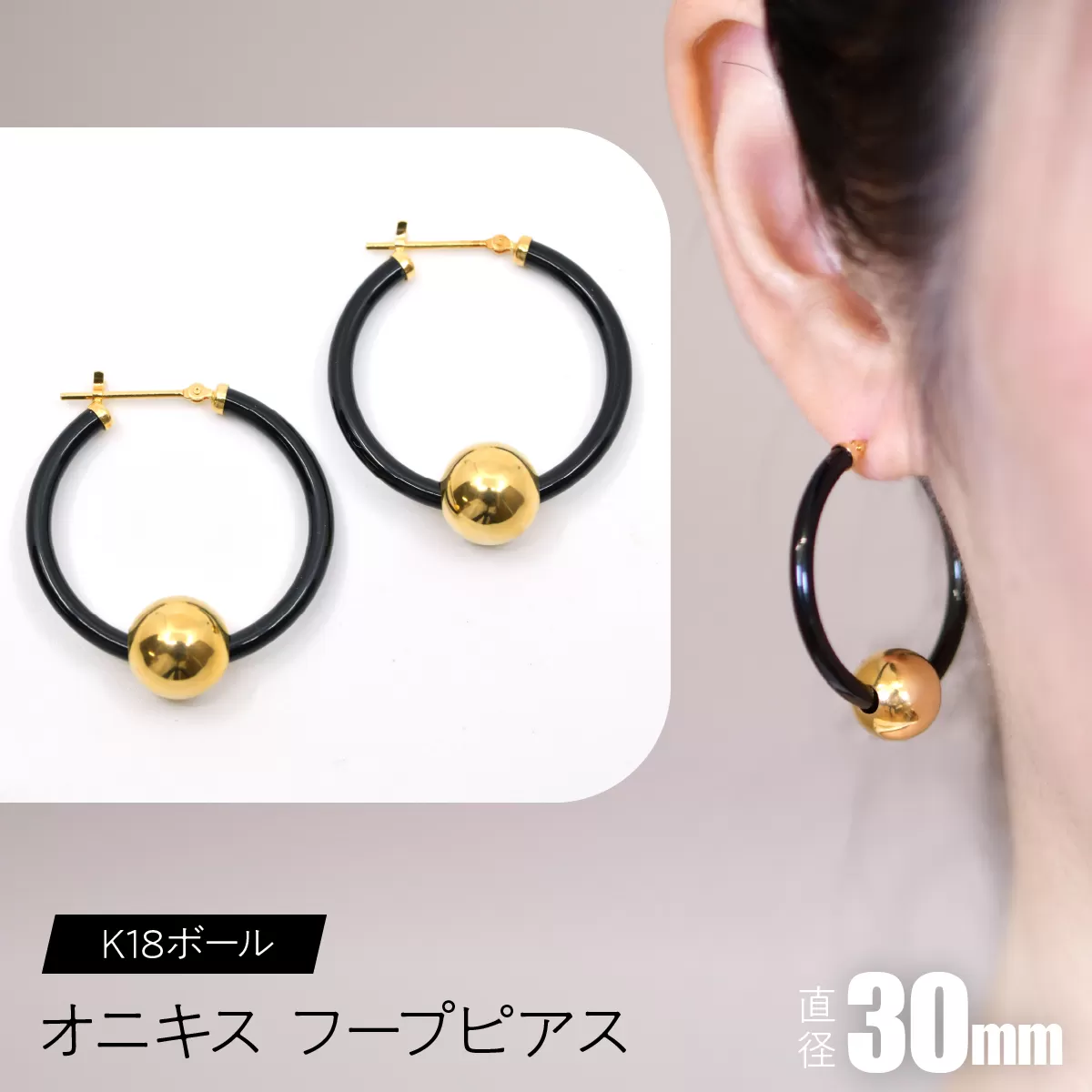 オニキス フープピアス 30mm K18ボール F•C-0039 SWCA003-30mm