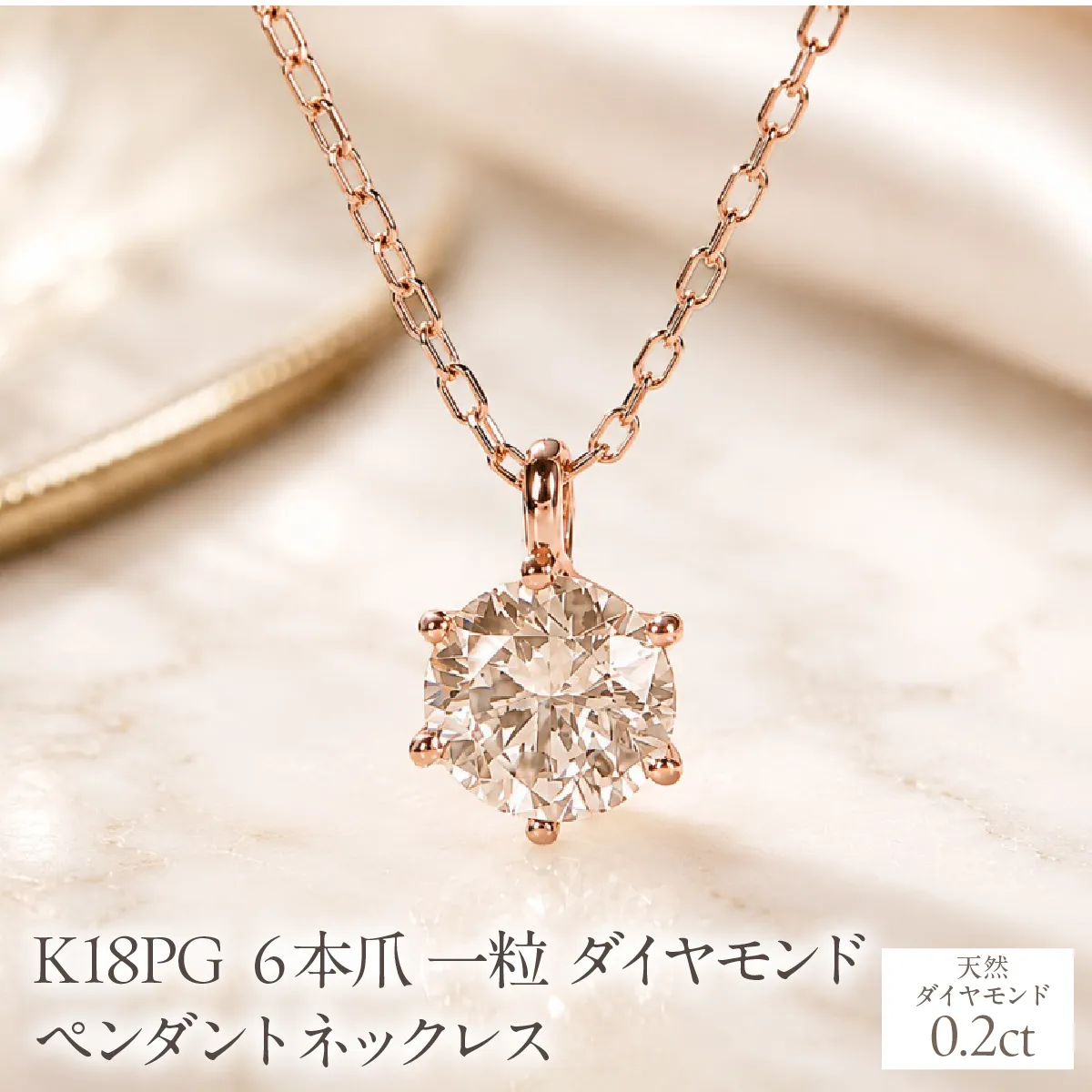 K18PG【0.20ct】６本爪一粒ダイヤモンドペンダントネックレス EmN0171-18P SWCJ017-c