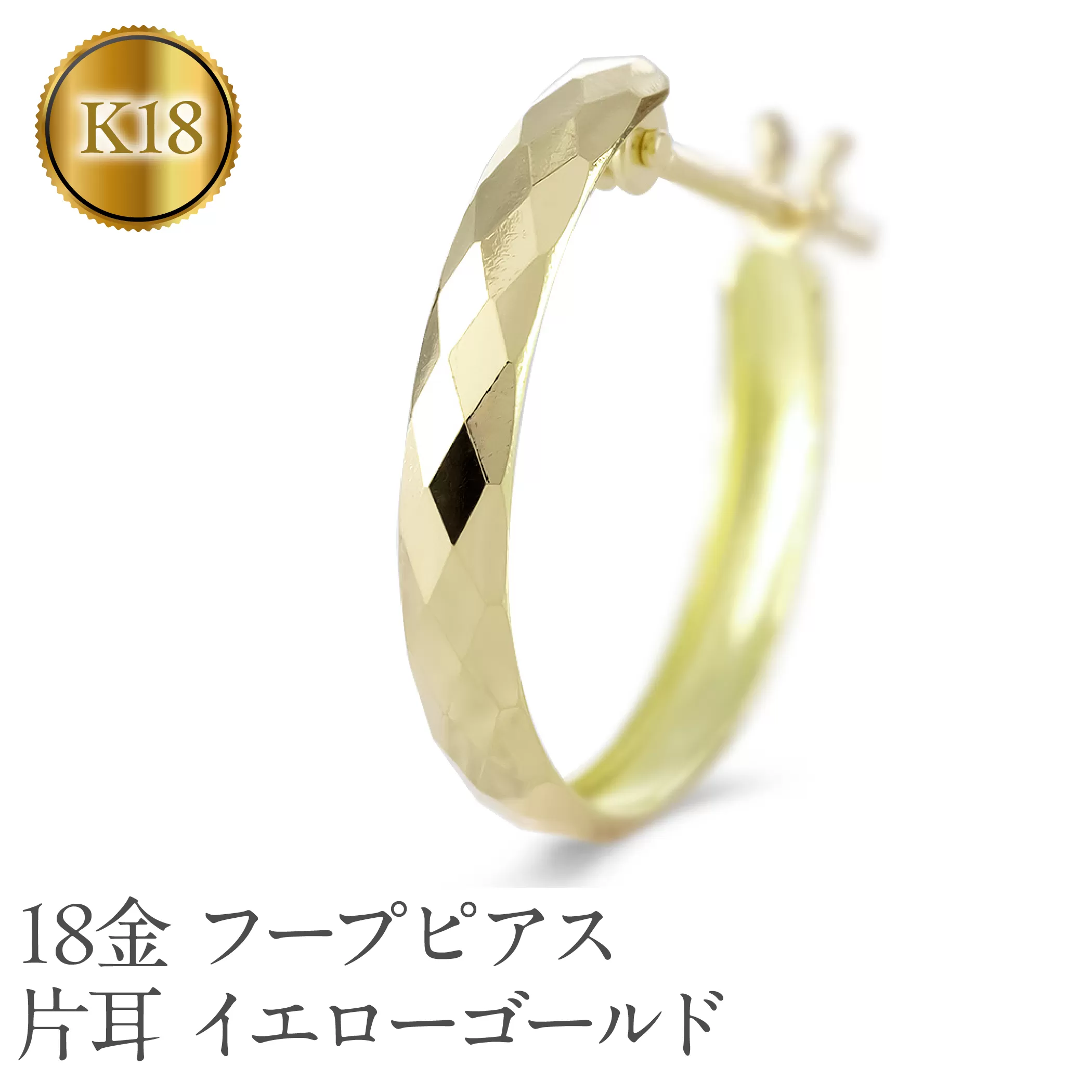 18金 フープ ピアス 18k 片耳 フープピアス ゴールド カット イエローゴールドK18 18k 地金 ジュエリー シンプル 誕生日 プレゼント 記念日 人気 普段 使い SWAA284