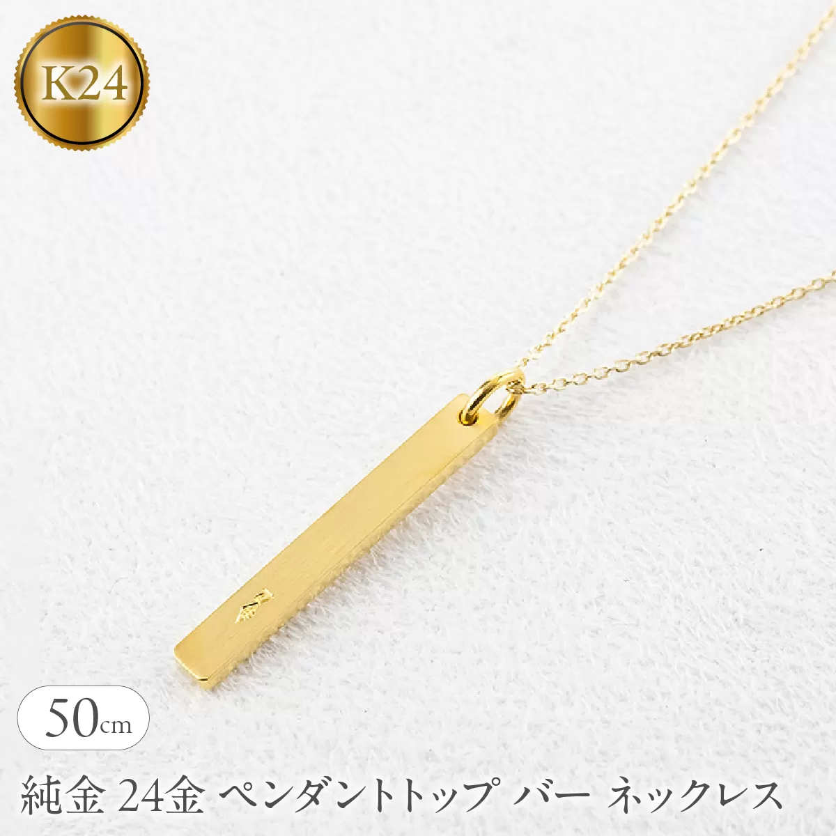 純金 24金 ペンダントトップ バー ネックレス 50cm 造幣局検定刻印付 鍛造 プレート チャーム 地金 シンプル 人気251204201ｋ24 SWAA371-50cm