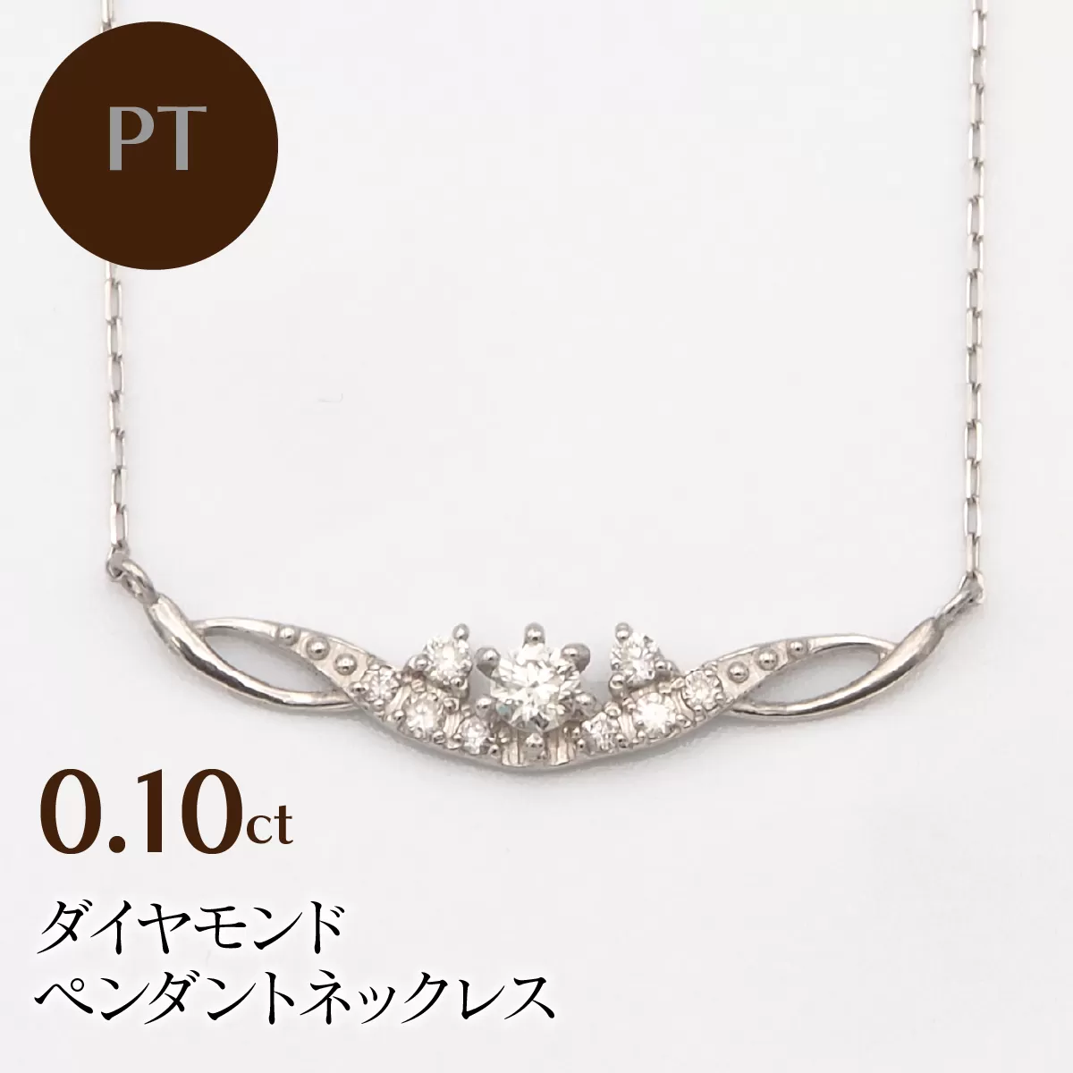 PT900/PT850 0.10ct ダイヤモンド ペンダントネックレス HH-019738 SWBT005-pt