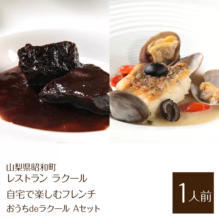 【レストラン ラクール】＜自宅で楽しむフレンチ＞”おうちdeラクール”Aセット　（1人前） SWBA004