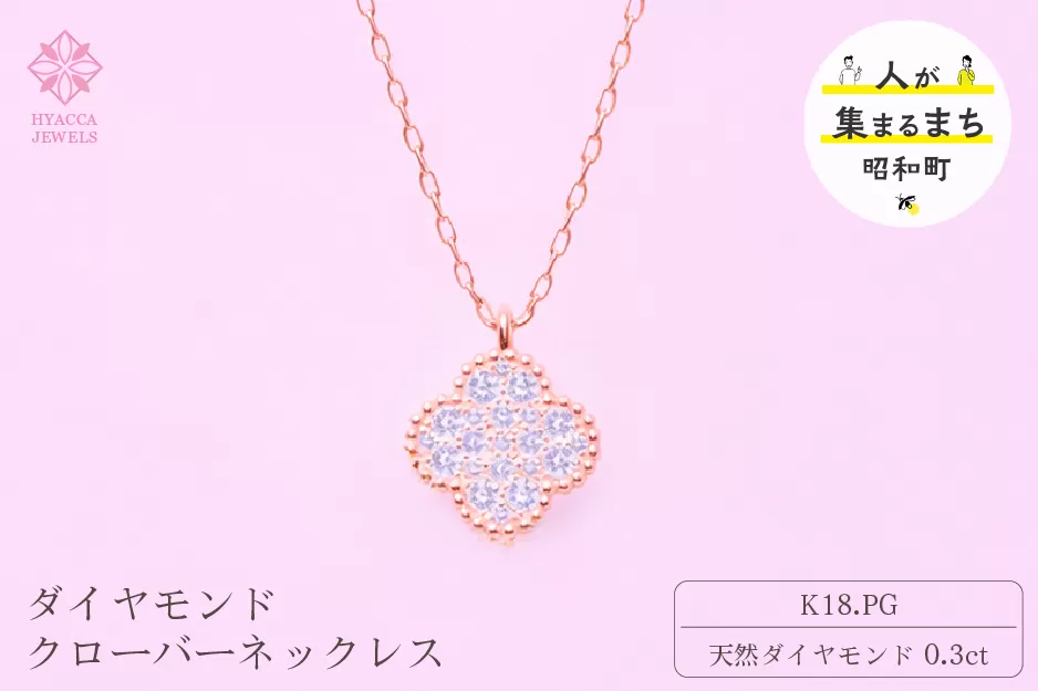 ダイヤモンド ネックレス クローバー 0.3ct K18 ピンクゴールド ジュエリー ダイヤ 18金 山梨 H-4861 SWCI016-pg