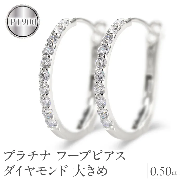 プラチナ フープ ピアス ダイヤモンド フープピアス レディース 大きめ ペア ダイヤ 0.5ct 金属アレルギー 対応 pt900 中折れ式 貫通式 ジュエリー シンプル 人気 普段 使い250226hy203p SWAA282-pt