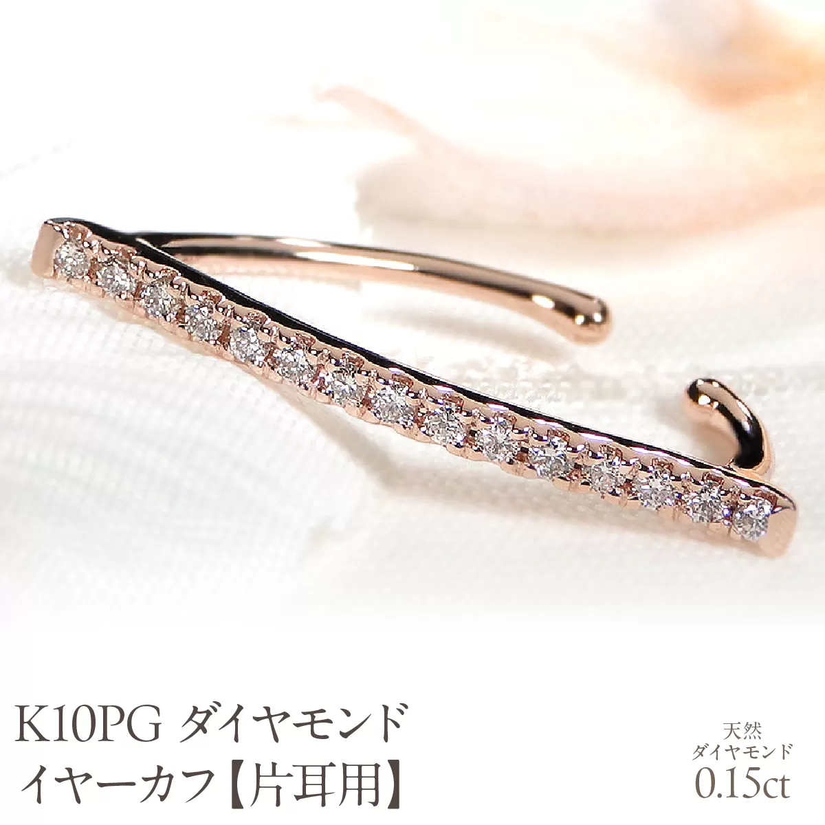 K10PG 0.15ct ダイヤモンド イヤーカフ【片耳用】 EmP0042-10P SWCJ005-pg