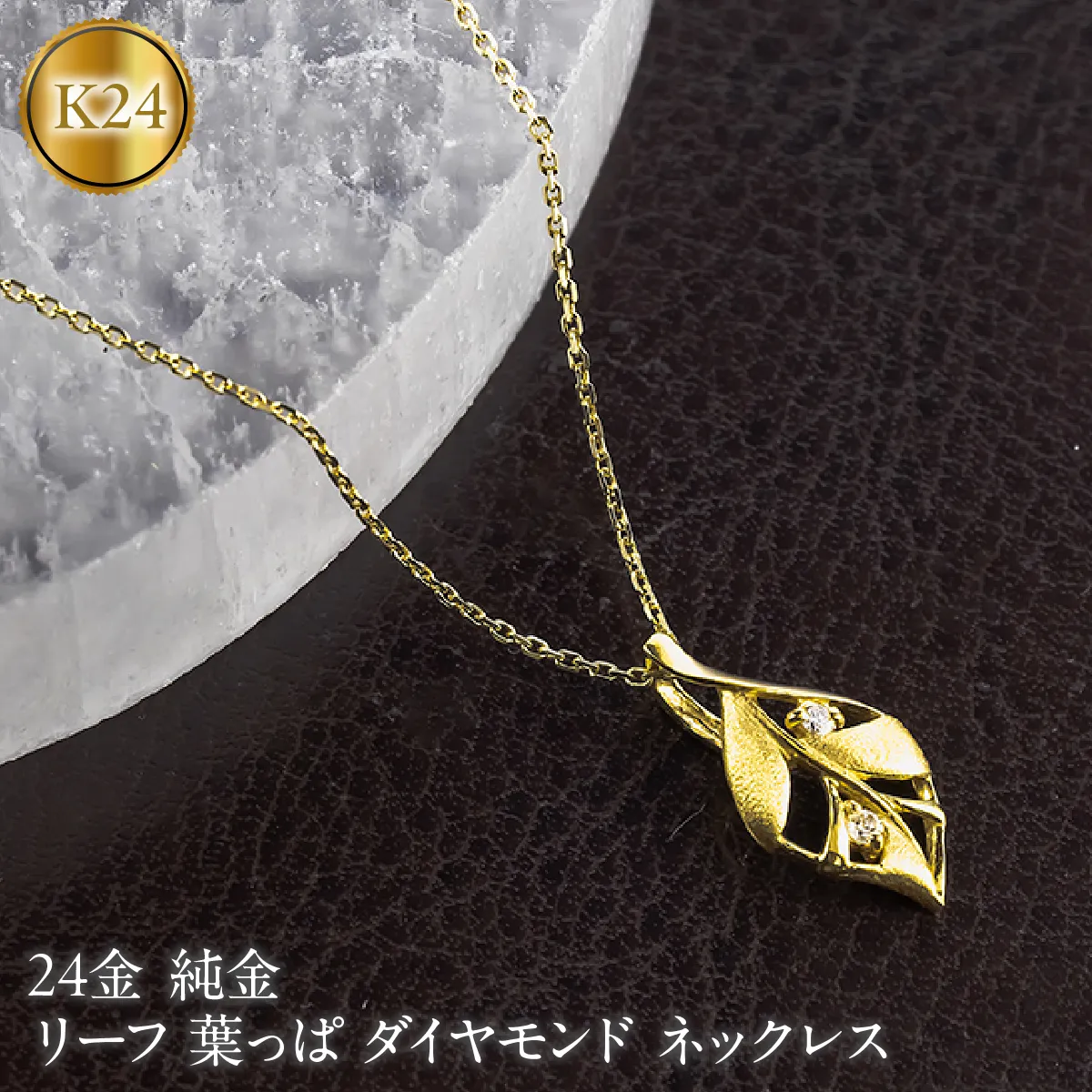 リーフ 葉っぱ 純金 24金 ペンダントトップ 造幣局検定刻印付 ダイヤモンド ネックレス 小さめ k24 レディース ゴールド 24k 260430200k24 SWAA383-a