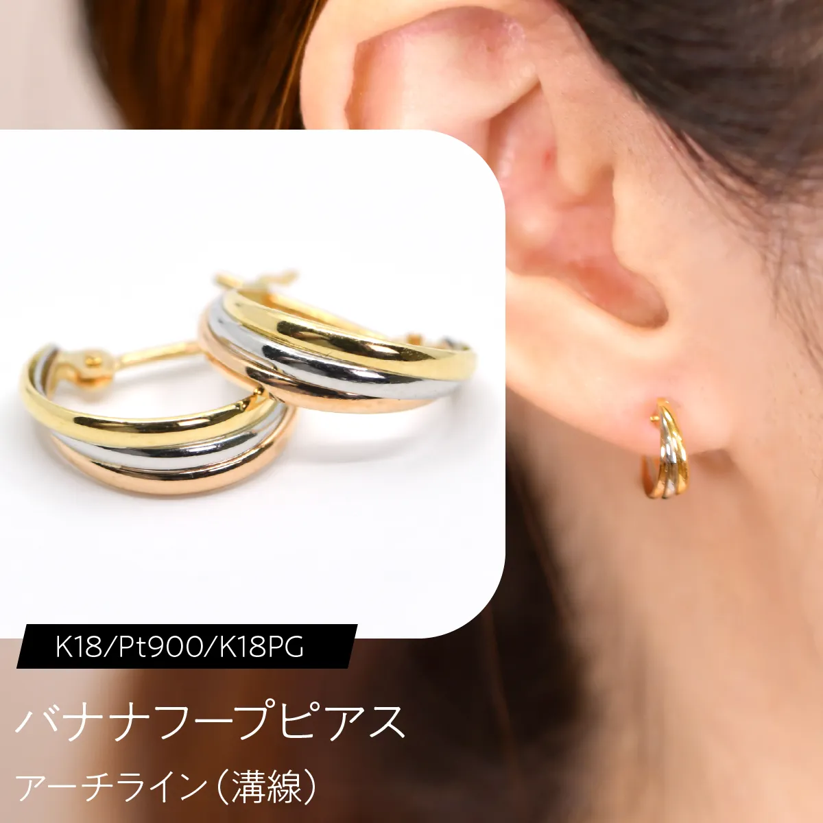 バナナフープピアス（K18/Pt900/K18PG）アーチライン（溝線） F・C-0123｜やわらかな曲線が重なる、3色の立体感 SWCA050
