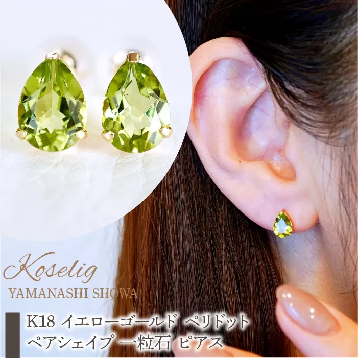 K18 イエローゴールド ペリドット ペアシェイプ 一粒石 ピアス 保証書付 KO-0046 SWAD059