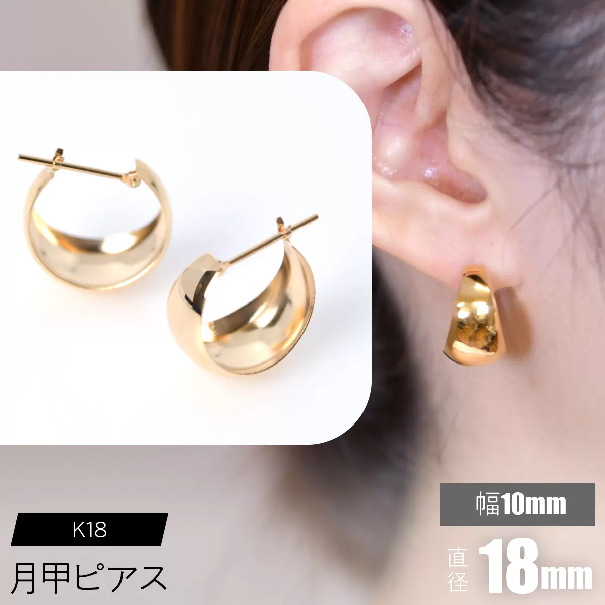 K18 月甲ピアス 幅10mm×直径18mm F•C-0054 SWCA015-10x18mm