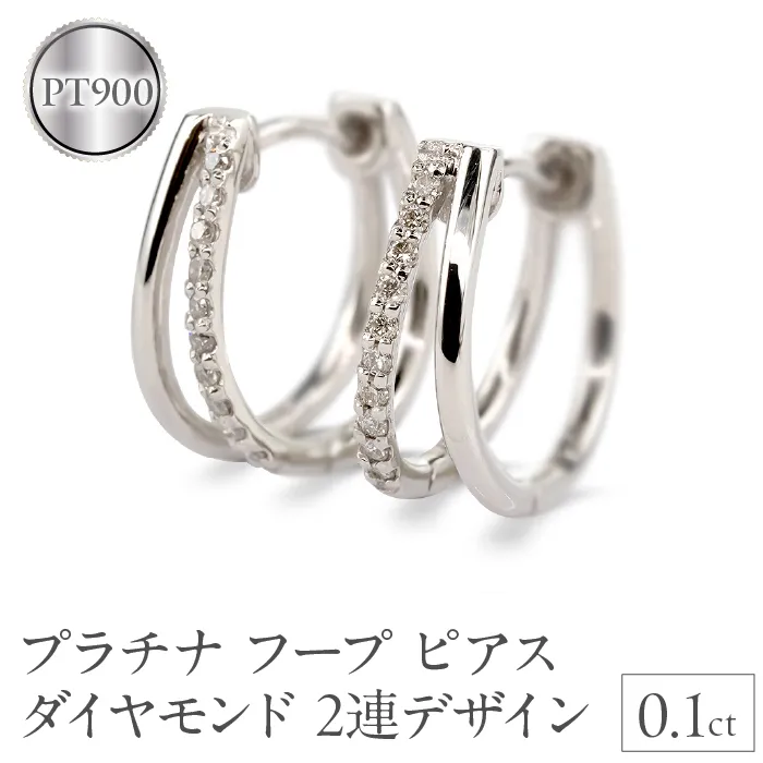 プラチナ フープ ピアス レディース ダイヤモンド 2連デザイン 中折れ式 金属アレルギー 対応 pt900 シンプル 大人 上品 普段使い ジュエリー 231012hy104dp SWAA309