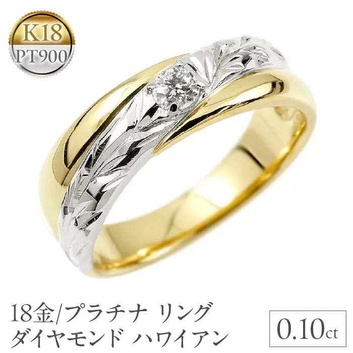 18金 プラチナ リング 指輪 ダイヤモンド ハワイアン 管理番号180328200dyp SWAA025