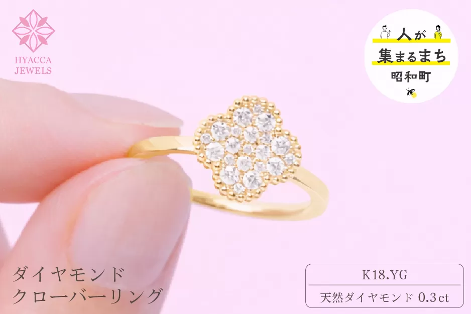 ダイヤモンド リング クローバー 0.3ct K18 イエローゴールド 指輪 リング ジュエリー ダイヤ 18金 山梨 H-4861YG SWCI005-yg