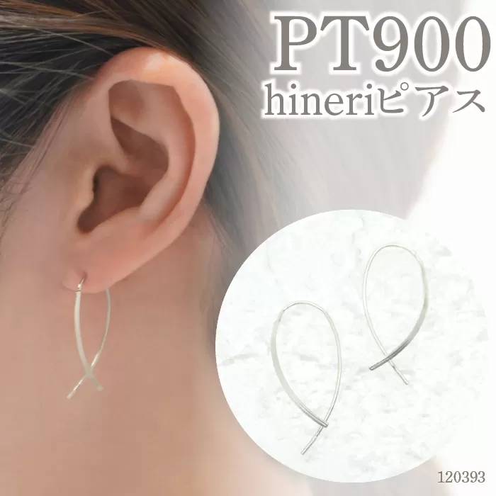 プラチナ900　デザインピアス　hineriピアス　120393 SWAE048-PT