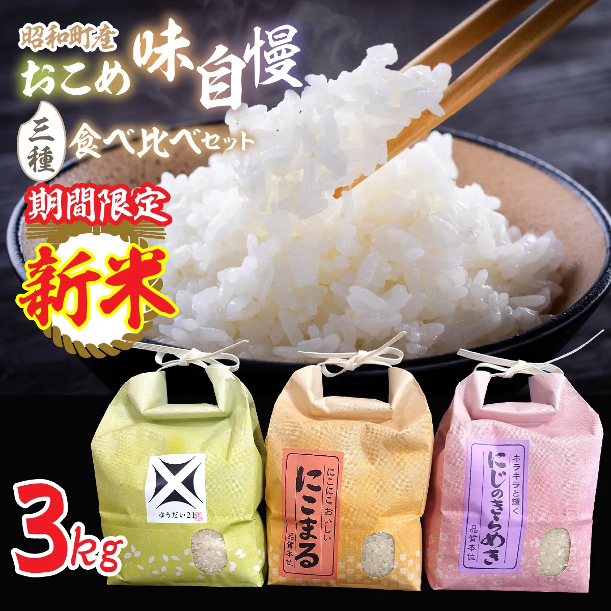 [新米]昭和町産おこめ味自慢三種食べ比べセット（3㎏）（にこまる、にじのきらめき、ゆうだい２１） SWCR001