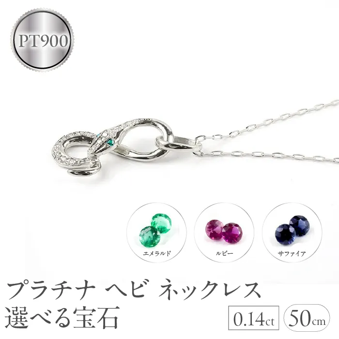 ヘビ 蛇 プラチナ ペンダントトップ インフィニティ スネーク 宝石が選べる ネックレス pt900 ジュエリー プレゼント 普段 使い 巳年 お守り 人気200227100dep SWAA280-pt