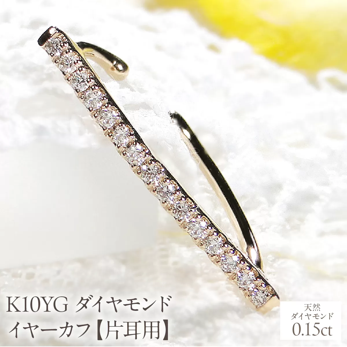 K10YG 0.15ct ダイヤモンド イヤーカフ【片耳用】 EmP0033-10Y SWCJ005-yg