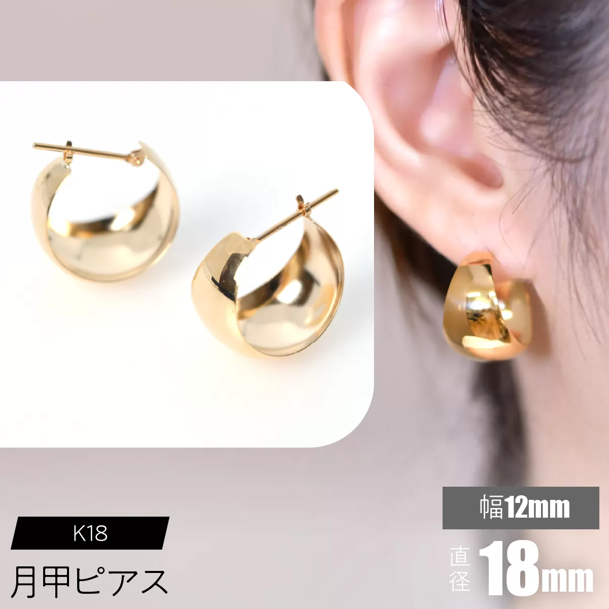 K18 月甲ピアス 幅12mm×直径18mm F•C-0055 SWCA015-12x18mm