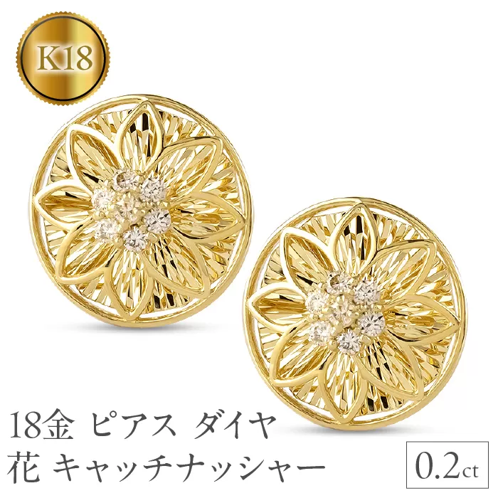 18金 ピアス 18k ダイヤ 0.2ct ペア キャッチナッシャー つけっぱなし フラワー 花 ゴールド 240927pa200dy SWAA166