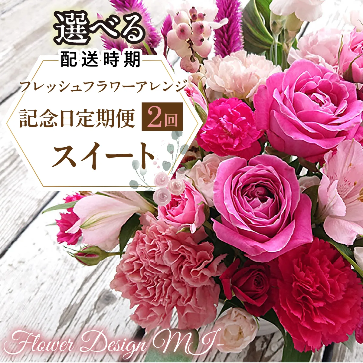 【選べるお届け日】フレッシュフラワーアレンジ記念日定期便（スイート） SWAF021