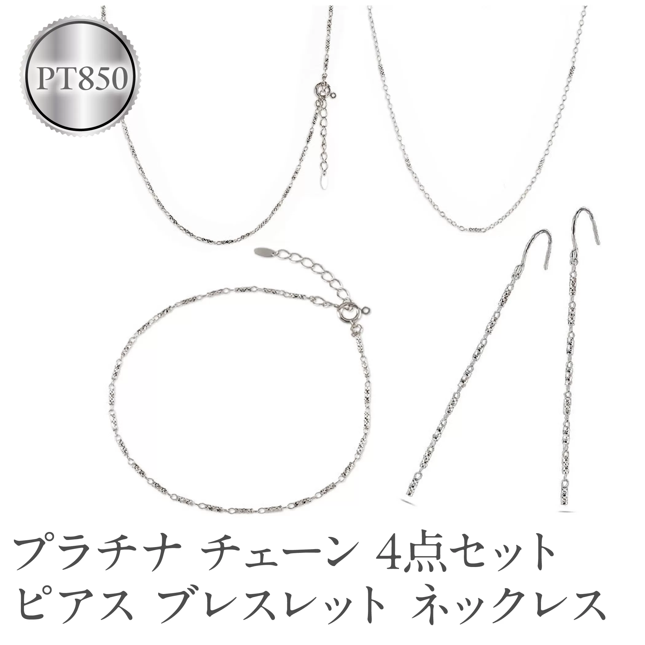 プラチナ ネックレス チェーン 4点セット ラリエット ブレスレット ロングピアス pt850 ジュエリー 普段 使い カジュアル シンプル おしゃれ 人気 250402nm202pn SWAA261