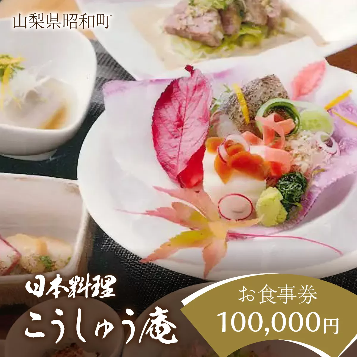 山梨県昭和町　日本料理こうしゅう庵でご利用いただけるお食事券 100,000円分 SWBZ004