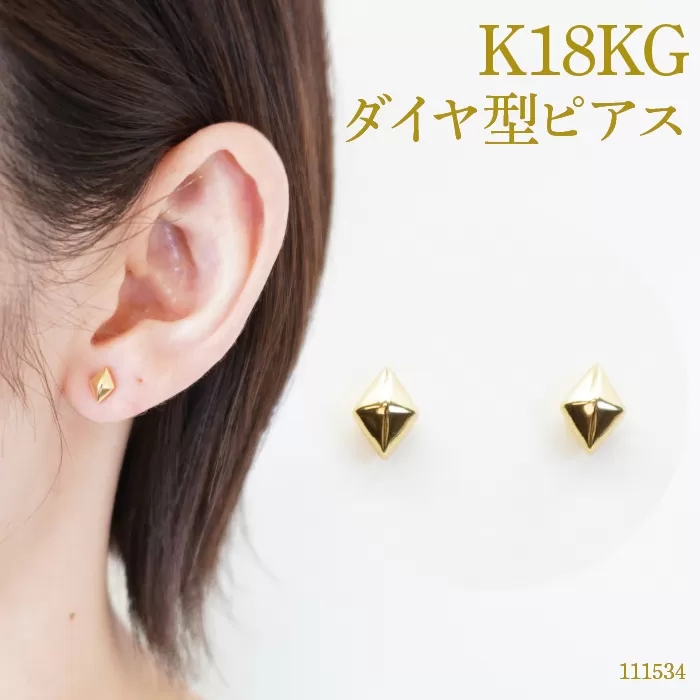 K18　ダイヤ形ピアス 111534 SWAE015