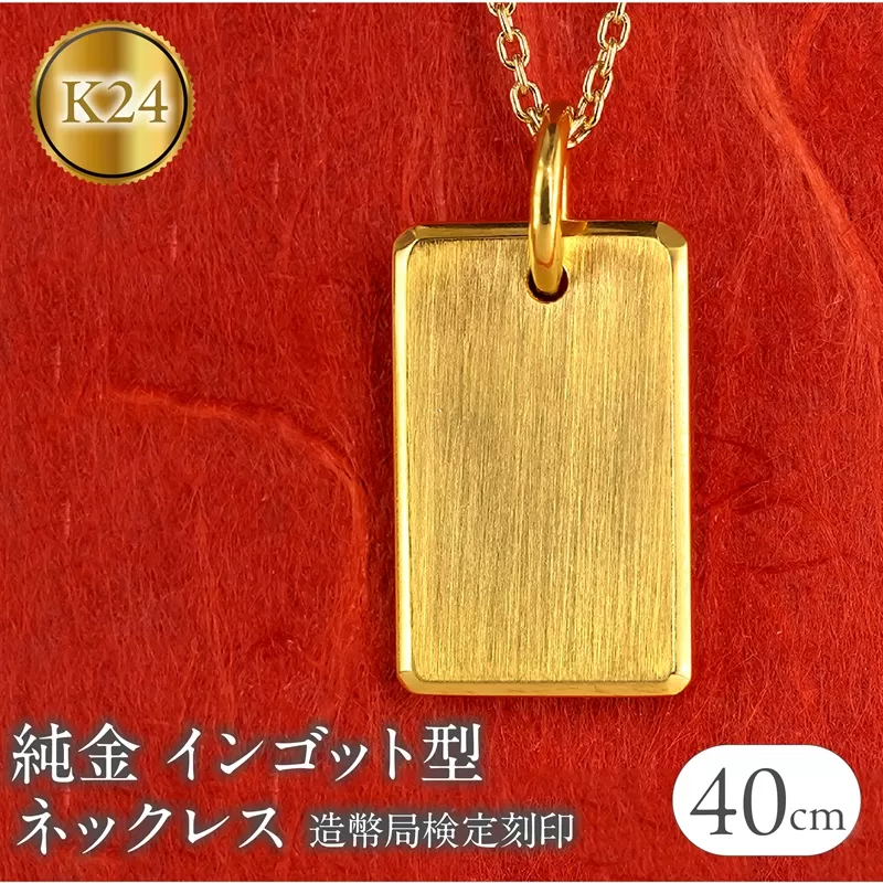 純金 24金 ネックレス インゴット型 K24 プレート 鍛造 ペンダントトップ 造幣局検定刻印 金 地金 石なし シンプル 24k ジュエリー お守り プレゼント 人気 普段 使い250321200ｋ24 SWAA250