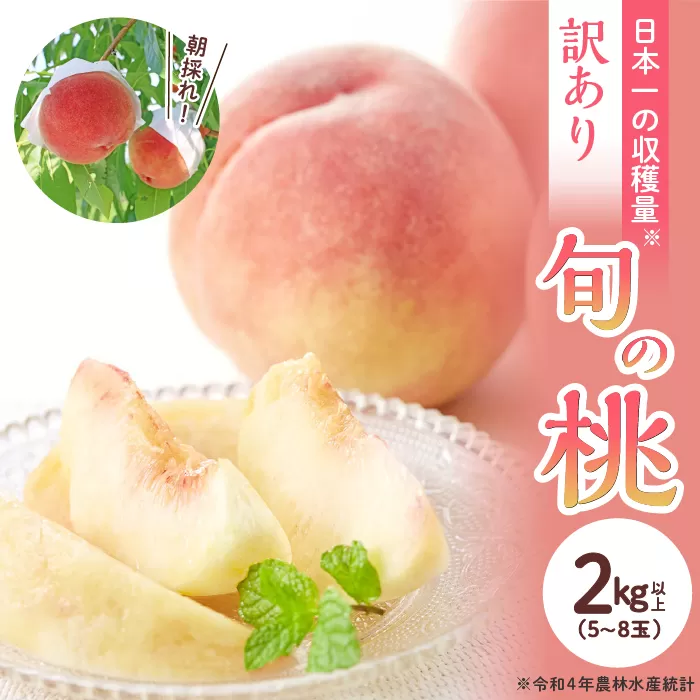 【2024年発送 訳あり】山梨県産 旬の桃 2kg以上 ふるさと納税 先行予約 SWAB003