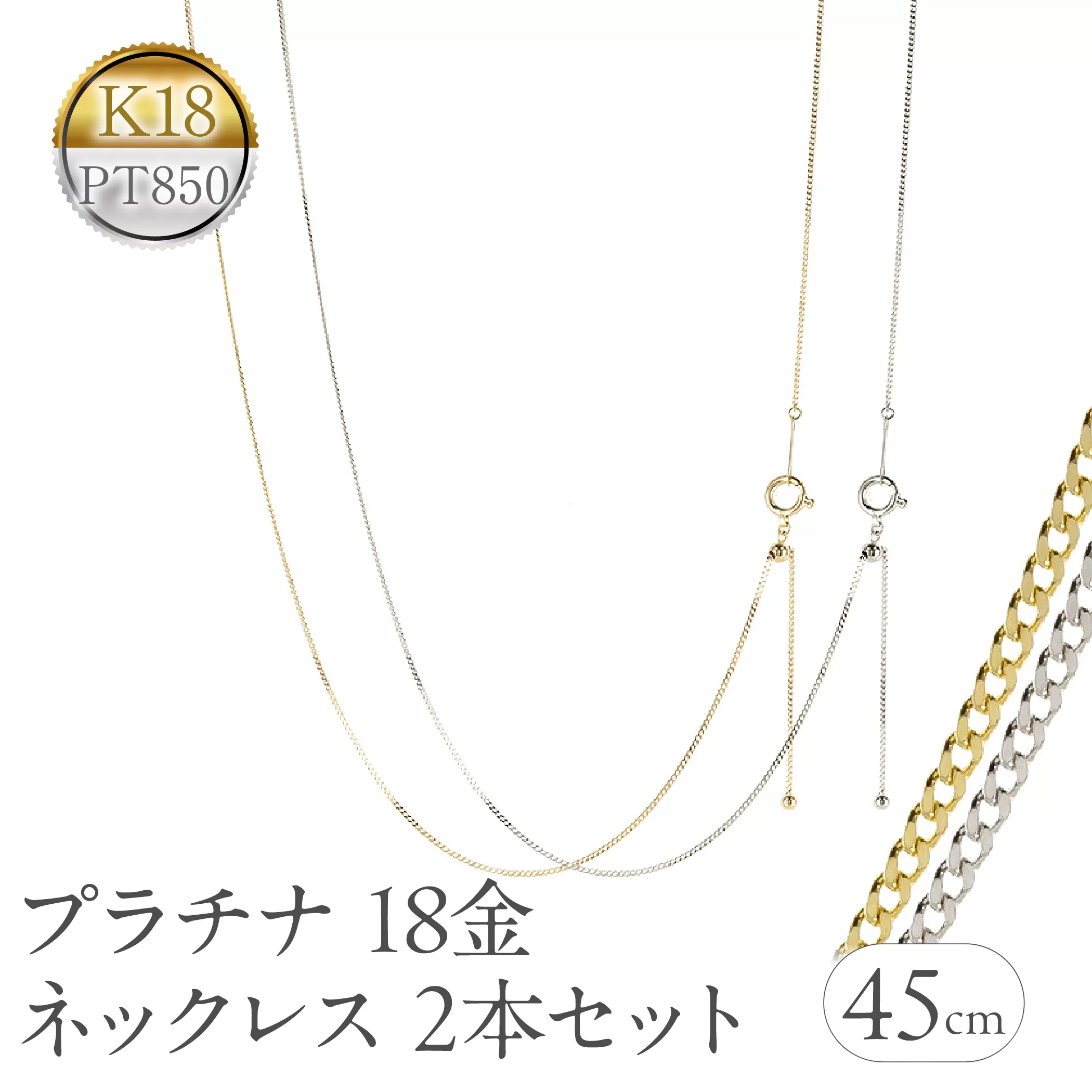 プラチナ 18金 ネックレス 2本セット チェーンのみ 45cm スライド式 アジャスター イエローゴールドゴールドK18 pt850 レクタカーブ チェーン だけ ジュエリー シンプル 普段 使い 人気250408mro200py SWAA260