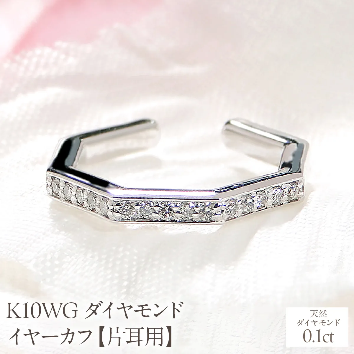 K10WG ダイヤモンド イヤーカフ【0.1ct】【片耳用】 EmP0038-10W SWCJ018-b