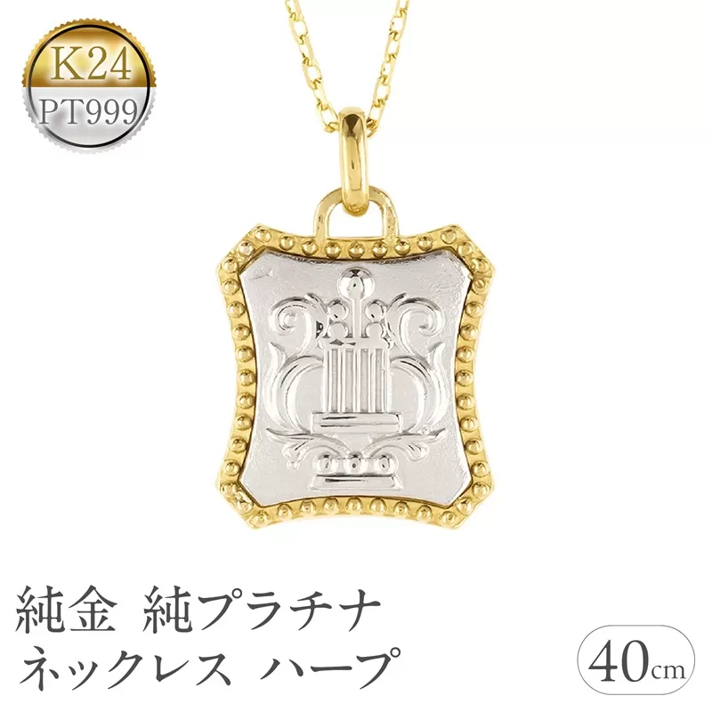 純金 純プラチナ ネックレス レディース ハープ 24k ペンダントトップ ゴールド pt999 プラチナ チェーン K24 金属アレルギー 対応 レリーフ柄 楽器 地金 ジュエリー シンプル 人気 普段 使い 250601mro200nc SWAA353