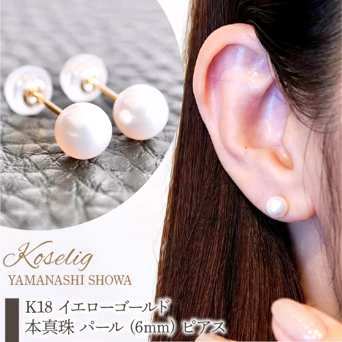 K18 イエローゴールド 本真珠 パール (6mm) ピアス 保証書付 KO-0050 SWAD063