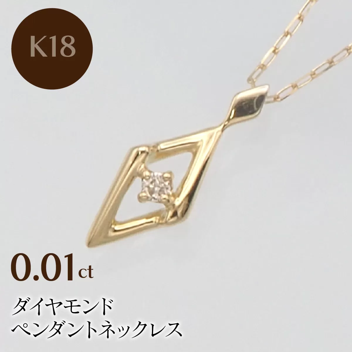 K18 0.01ct ダイヤモンド ペンダントネックレス HH-019746 SWBT013-k18