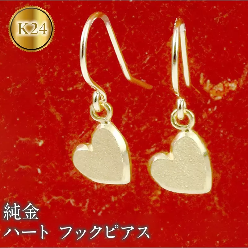 純金 24金 ピアス ペア ハート フックピアス k24 ゴールド 揺れる 地金 石なし 金具18金 k18 おしゃれ ジュエリー シンプル かわいい 普段 使い 人気180628500 SWAA273