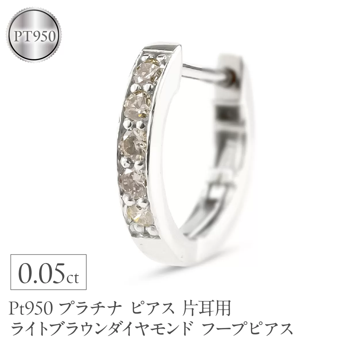 プラチナ ピアス レディース フープ 片耳用 ダイヤモンド 0.05ct フープピアス ライトブラウンダイヤモンド pt950 シンプル220107tp101pu SWAA372