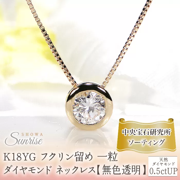 K18YG【0.5ctUP】フクリン留め 一粒 ダイヤモンド ネックレス【無色透明】中央宝石研究所ソーティング CSN00180-18Y SWAV064
