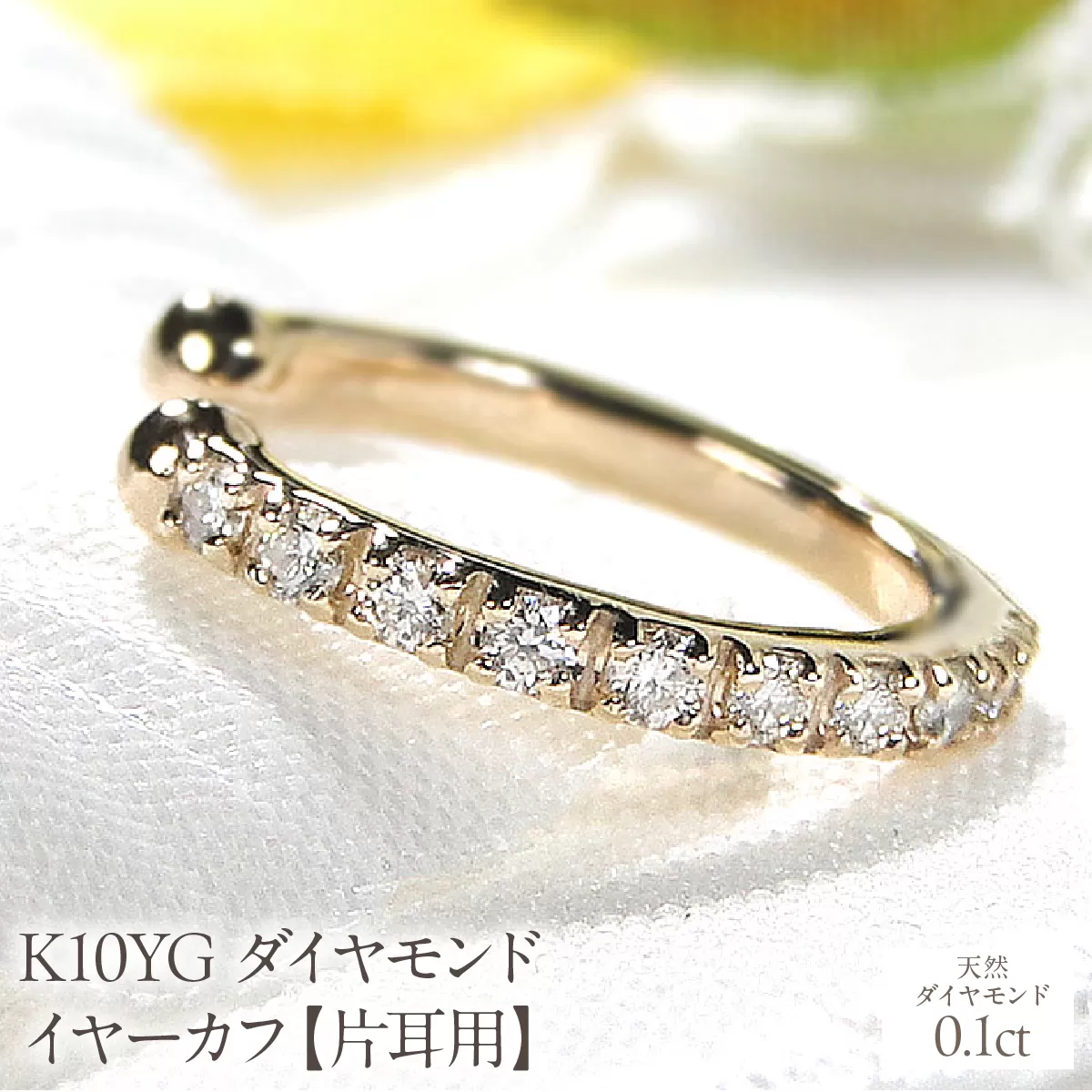 K10YG 0.1ct ダイヤモンド イヤーカフ【片耳用】 EmP0023-10Y SWCJ004-yg