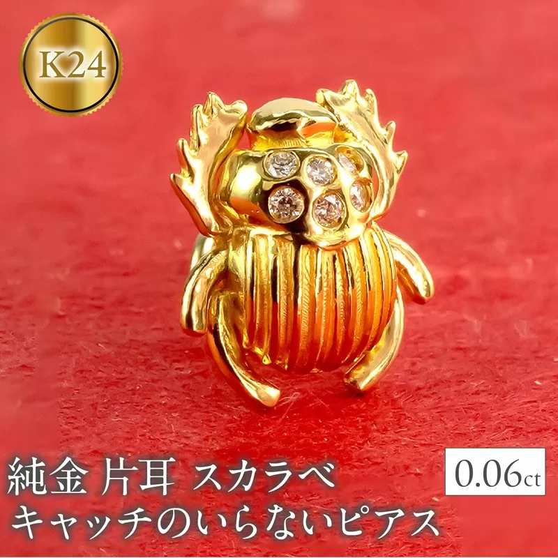 純金 24金 ピアス ダイヤ 片耳 つけっぱなし イエローダイヤモンド スカラベ フンコロガシ キャッチのいらないピアス 縁起物 お守り 金具18金 k18 キャッチナッシャー 18k 人気220415101 SWAA275