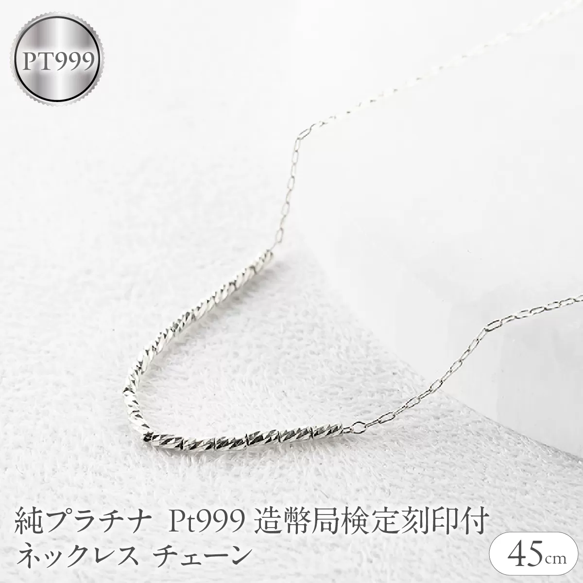 純プラチナ ネックレス レディース pt999 チェーン 45cm 造幣局検定刻印付 アズキ 粗目小豆 プラチナ251223nm400pt999 SWAA367-pt