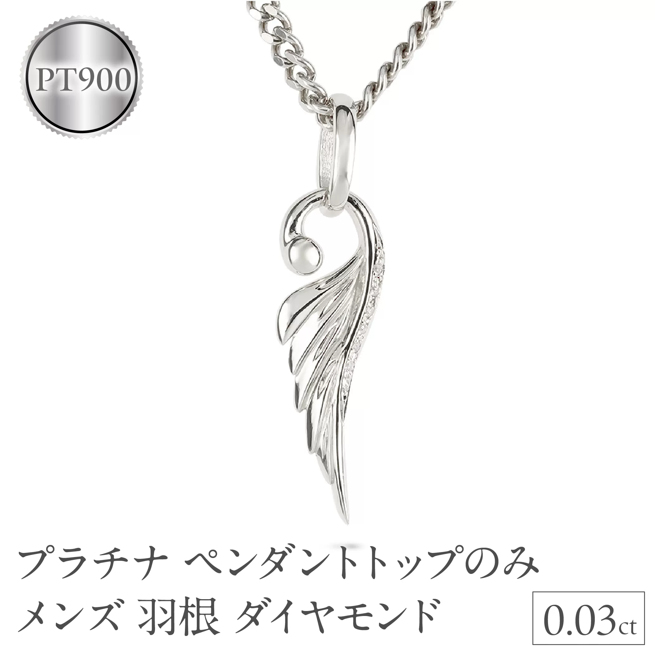 ネックレス プラチナ pt900 メンズ フェザー 羽根 喜平用 ダイヤモンド ペンダントトップ 大ぶり 羽 シンプル メンズジュエリー 普段 使い 190523100dpm-e SWAA334-pt