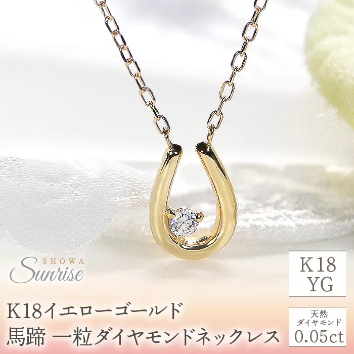 【0.05ct】K18YG　馬蹄　一粒ダイヤモンドネックレス　EmN0022 SWAV017