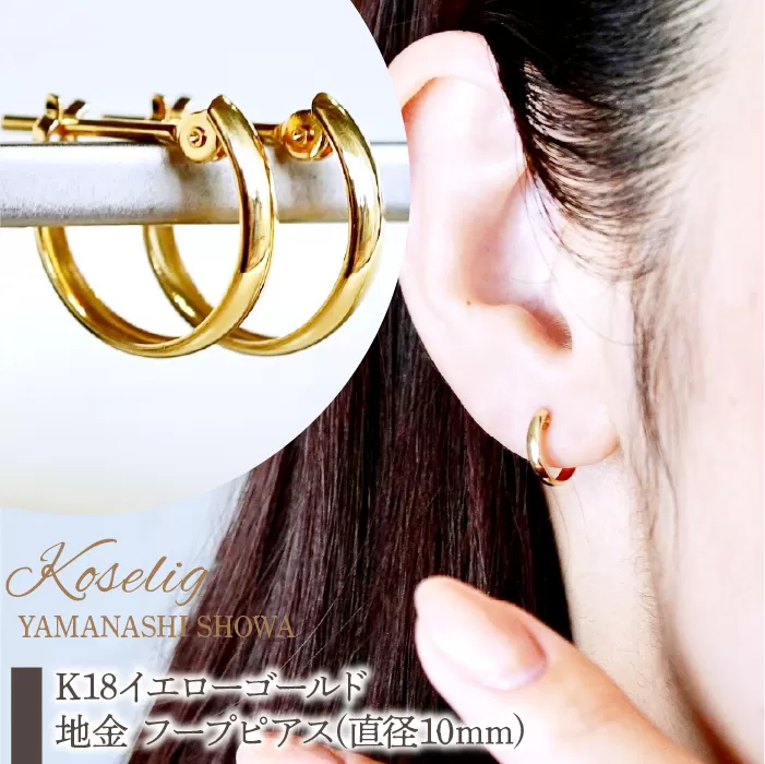 K18 18金 イエローゴールド 地金 フープピアス(直径10mm) 保証書付 KO-0053 SWAD069