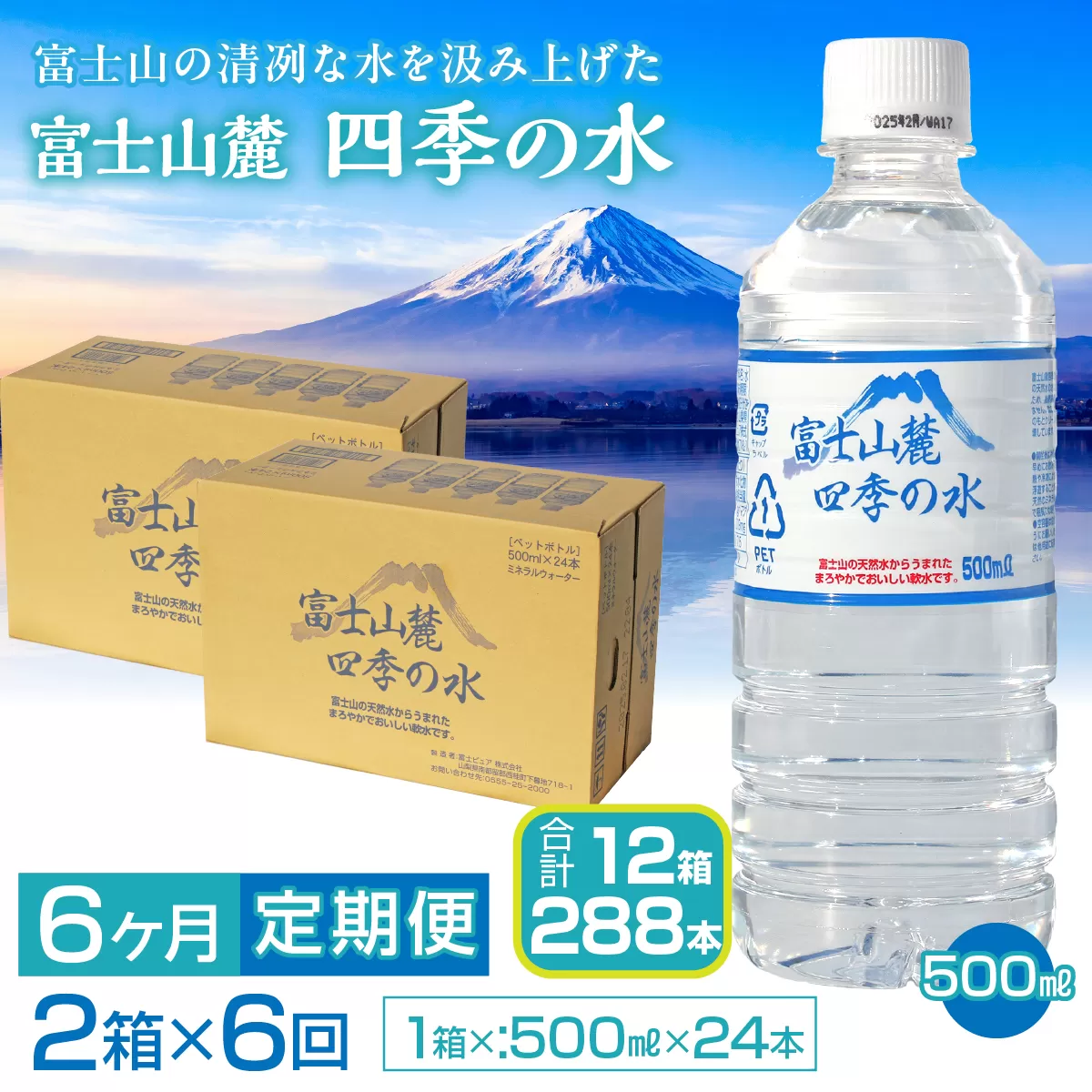 【6ヶ月定期便】富士山麓 四季の水／500ml×2箱・ミネラルウォーター SWAB014 四季の水 水 ミネラルウォーター 定期便 定期 500ml 500ミリ 軟水 防災対策 富士山 ギフト 贈り物 人気 おすすめ 防災 防災グッズ 備蓄品 天然水 ウォーター 山梨県 昭和町 送料無料 水 ミネラルウォーター 定期便 定期 軟水 防災対策 富士山 水
