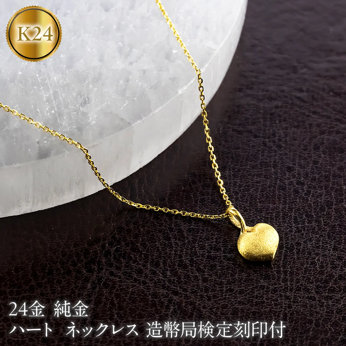 ハート 24金 純金 ネックレス 造幣局検定刻印付 ペンダントトップ レディース ゴールド 24k K24 131205100 SWAA378-a