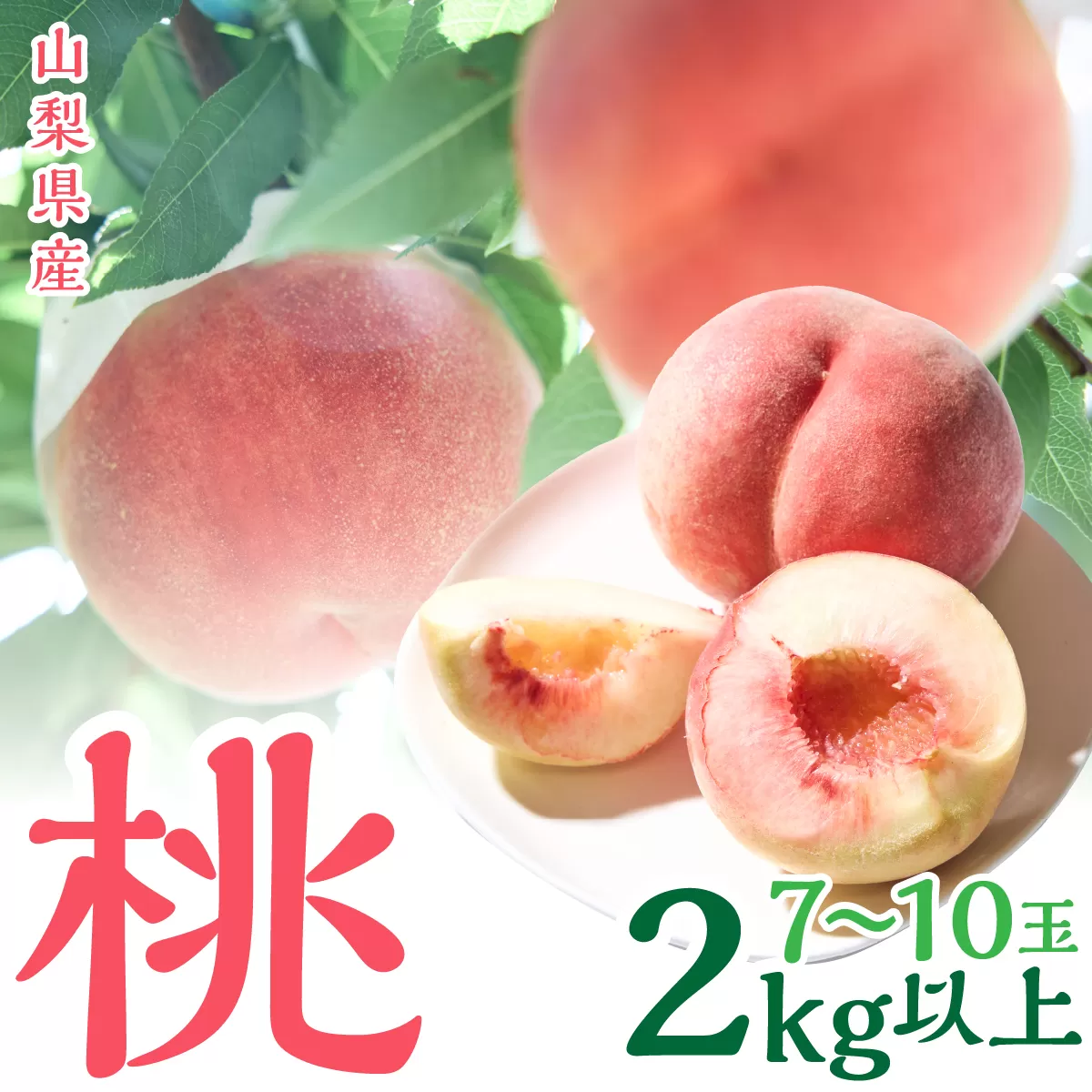 ＜2026年発送＞山梨県産　桃　（7玉～10玉）　2キロ以上 SWCN001-2kg