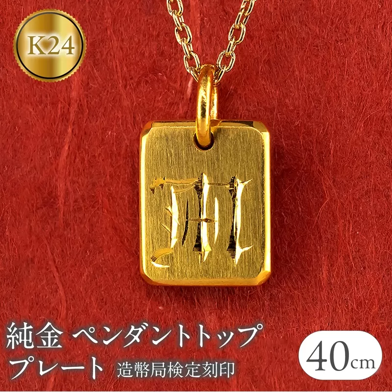純金 24金 ペンダントトップ インゴット型 K24 イニシャル 刻印 プレート 鍛造 ネックレス 文字入れ 造幣局検定刻印 金 石なし シンプル 24k ジュエリー お守り プレゼント 人気 普段 使い SWAA256