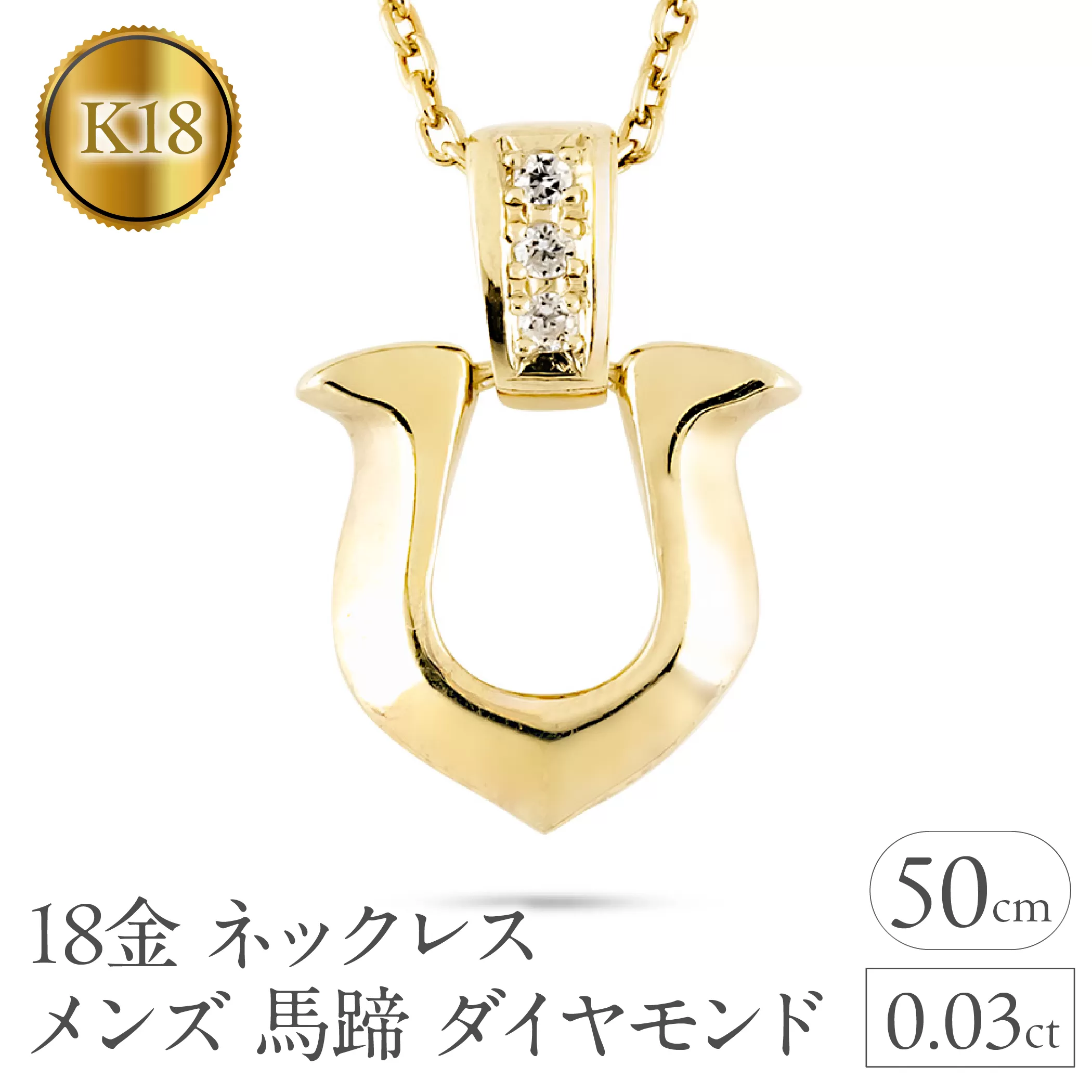 18金 ペンダントトップ メンズ 馬蹄 ダイヤモンド ネックレス ゴールド 18k イエローゴールドK18 ホースシュー ジュエリー 人気 シンプル 190911100dym SWAA312