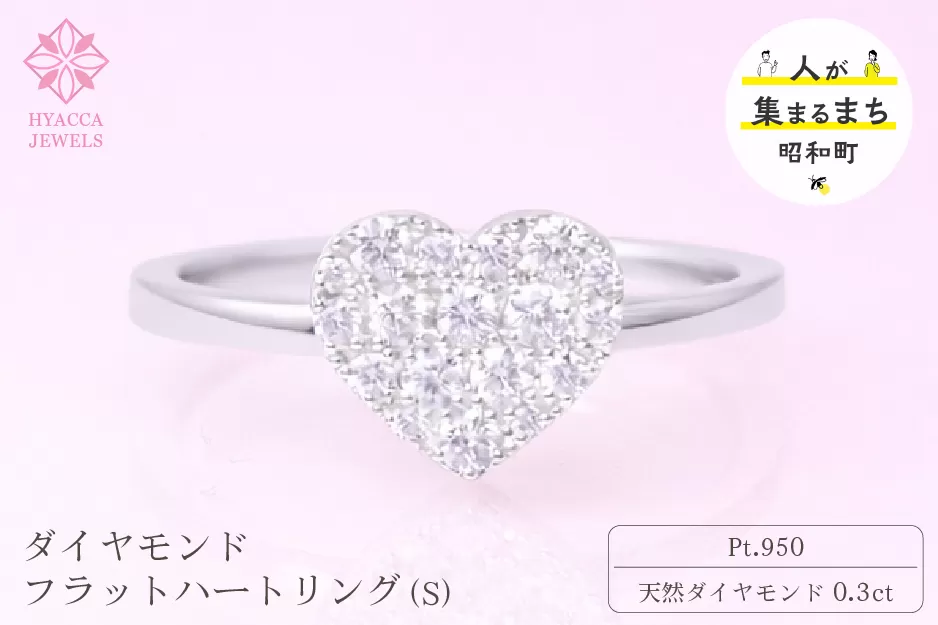 ダイヤモンド リング フラットハートS 0.3ct プラチナ 指輪 リング ジュエリー ダイヤ PT 山梨 H-4819CPT SWCI007-pt