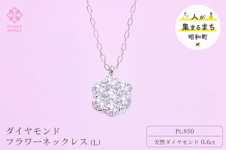 ダイヤモンド ネックレス フラワーL 0.6ct PT プラチナ ジュエリー ダイヤ 山梨 H-729 SWCI014-pt