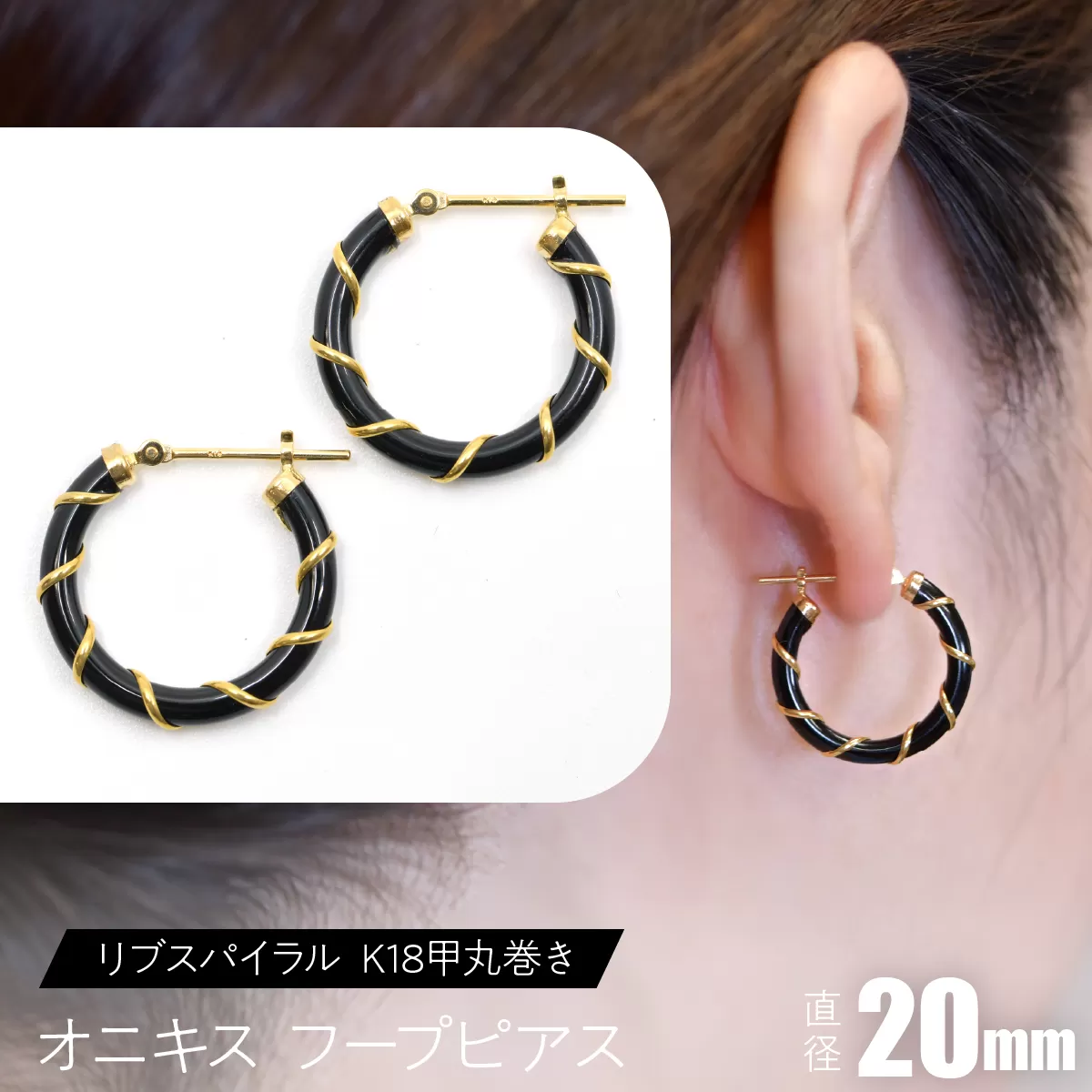 オニキス フープピアス 20mmリブスパイラル (K18甲丸巻き) F・C-0049 SWCA006-20mm